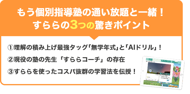 もう個別指導塾の通い放題と一緒！すららの3つの驚きポイント