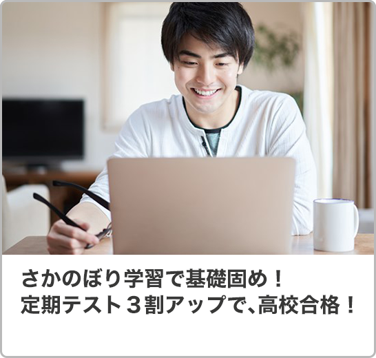 さかのぼり学習で基礎固め！定期テスト３割アップで、高校合格！