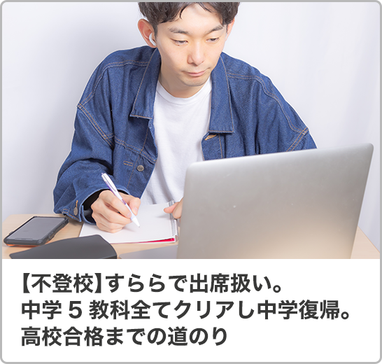 【不登校】すららで出席扱い。中学5教科全てクリアし中学復帰。高校合格までの道のり