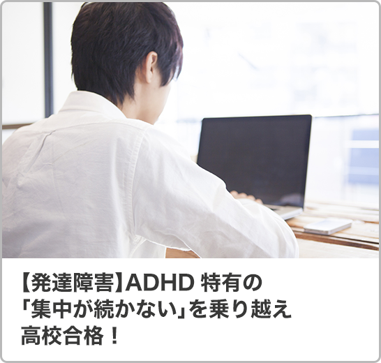 【発達障害】ADHD特有の「集中が続かない」を乗り越え高校合格！